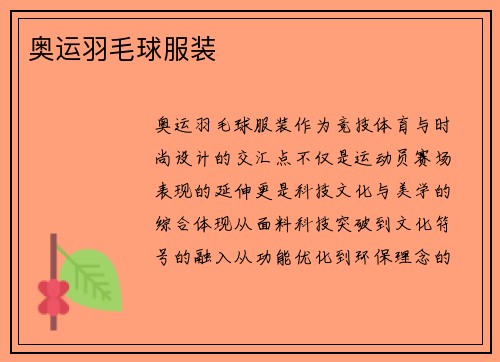 奥运羽毛球服装