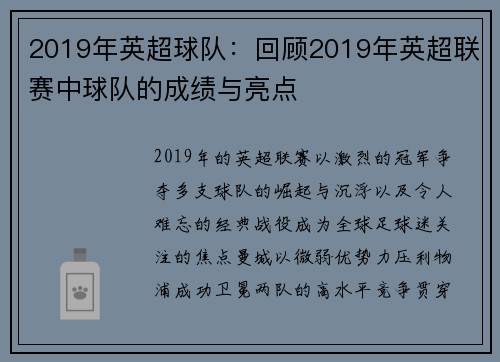 2019年英超球队：回顾2019年英超联赛中球队的成绩与亮点
