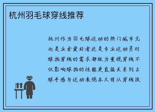 杭州羽毛球穿线推荐