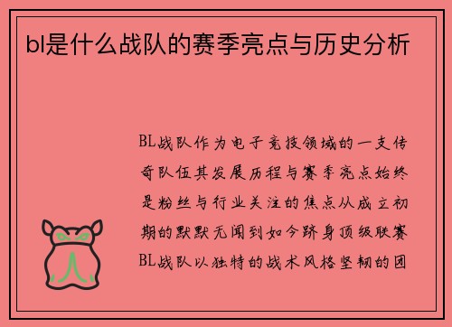bl是什么战队的赛季亮点与历史分析