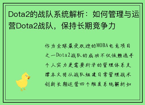 Dota2的战队系统解析：如何管理与运营Dota2战队，保持长期竞争力