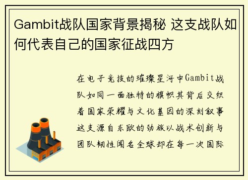Gambit战队国家背景揭秘 这支战队如何代表自己的国家征战四方