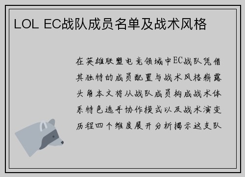 LOL EC战队成员名单及战术风格