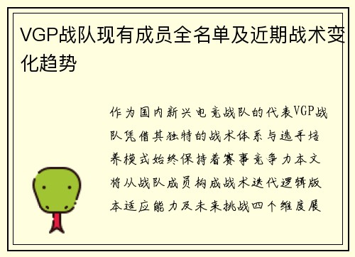 VGP战队现有成员全名单及近期战术变化趋势