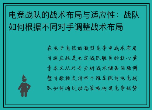 电竞战队的战术布局与适应性：战队如何根据不同对手调整战术布局
