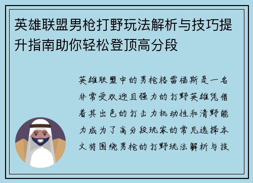 英雄联盟男枪打野玩法解析与技巧提升指南助你轻松登顶高分段