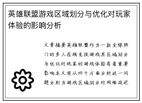 英雄联盟游戏区域划分与优化对玩家体验的影响分析