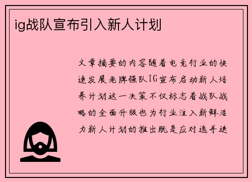 ig战队宣布引入新人计划