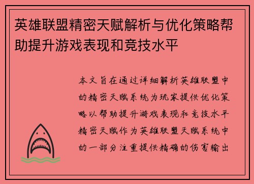 英雄联盟精密天赋解析与优化策略帮助提升游戏表现和竞技水平