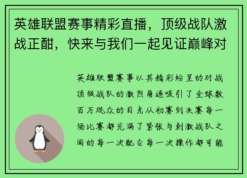 英雄联盟赛事精彩直播，顶级战队激战正酣，快来与我们一起见证巅峰对决！