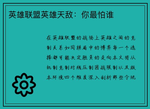 英雄联盟英雄天敌：你最怕谁