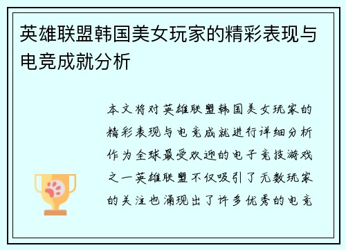 英雄联盟韩国美女玩家的精彩表现与电竞成就分析
