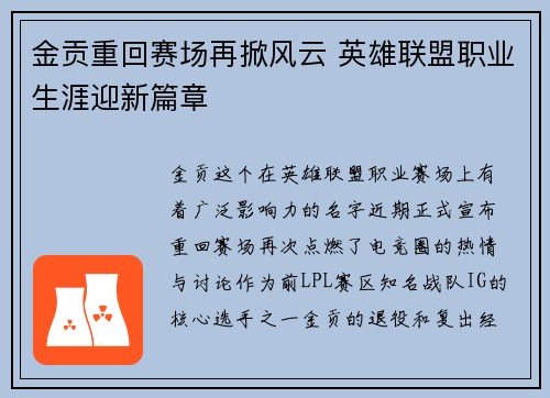 金贡重回赛场再掀风云 英雄联盟职业生涯迎新篇章