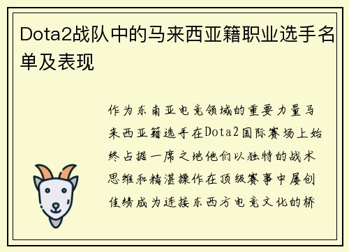 Dota2战队中的马来西亚籍职业选手名单及表现