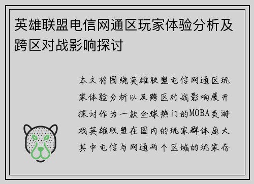 英雄联盟电信网通区玩家体验分析及跨区对战影响探讨