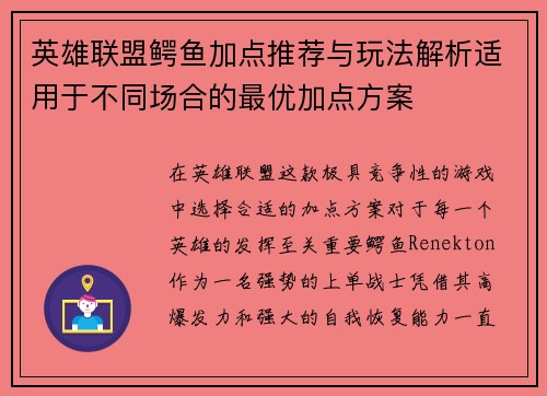 英雄联盟鳄鱼加点推荐与玩法解析适用于不同场合的最优加点方案