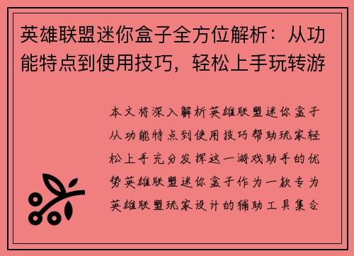 英雄联盟迷你盒子全方位解析：从功能特点到使用技巧，轻松上手玩转游戏助手