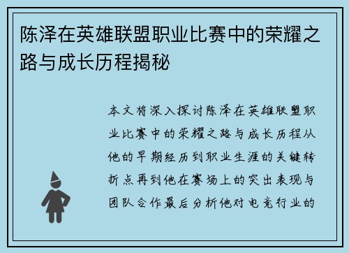陈泽在英雄联盟职业比赛中的荣耀之路与成长历程揭秘