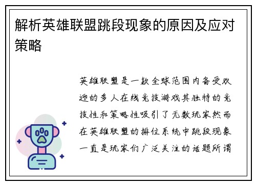 解析英雄联盟跳段现象的原因及应对策略