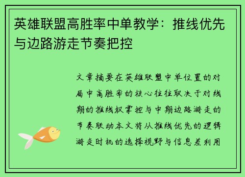 英雄联盟高胜率中单教学：推线优先与边路游走节奏把控
