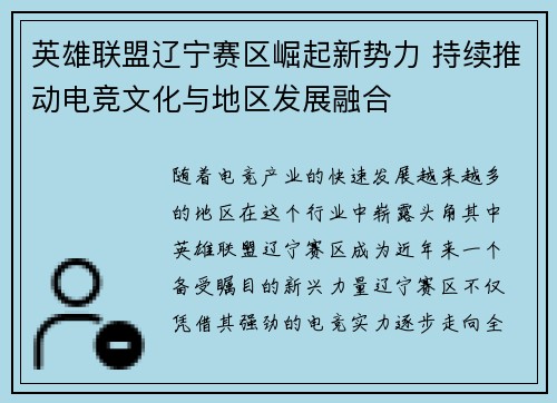 英雄联盟辽宁赛区崛起新势力 持续推动电竞文化与地区发展融合