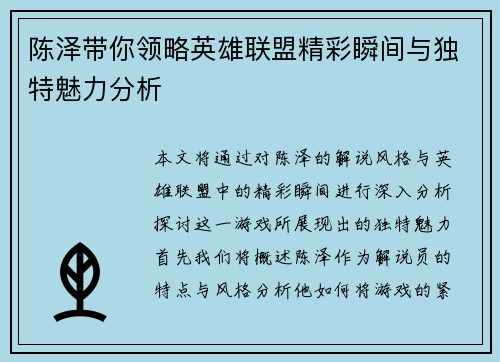 陈泽带你领略英雄联盟精彩瞬间与独特魅力分析