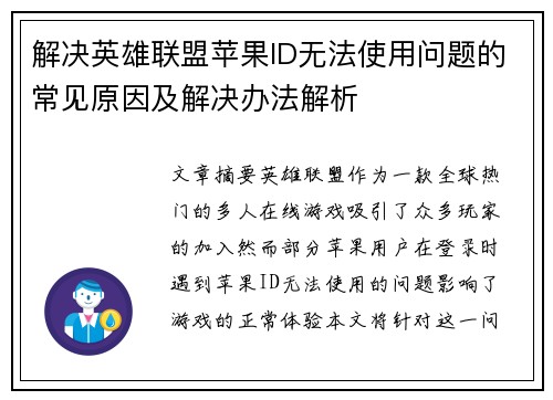 解决英雄联盟苹果ID无法使用问题的常见原因及解决办法解析