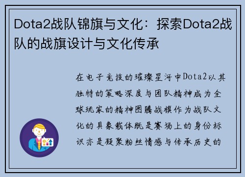 Dota2战队锦旗与文化：探索Dota2战队的战旗设计与文化传承