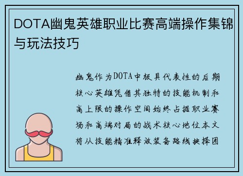 DOTA幽鬼英雄职业比赛高端操作集锦与玩法技巧