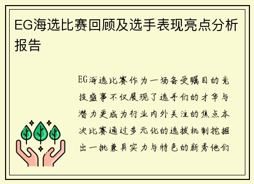 EG海选比赛回顾及选手表现亮点分析报告