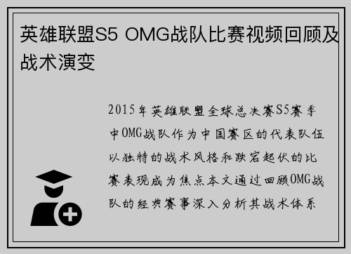 英雄联盟S5 OMG战队比赛视频回顾及战术演变