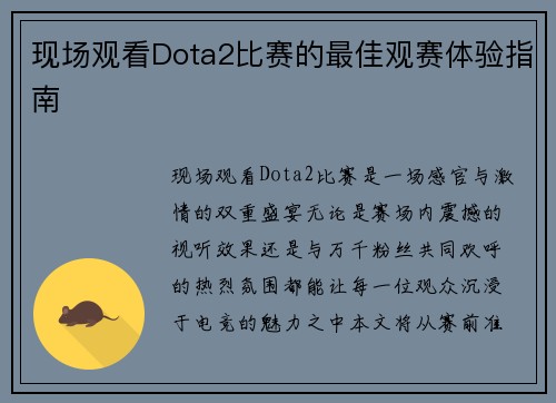 现场观看Dota2比赛的最佳观赛体验指南