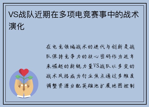 VS战队近期在多项电竞赛事中的战术演化