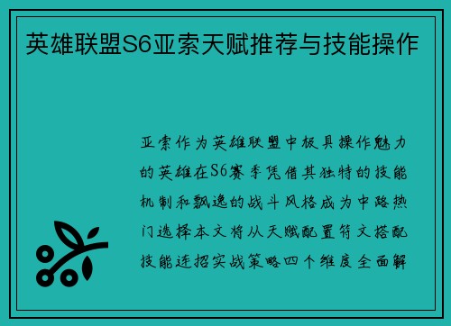 英雄联盟S6亚索天赋推荐与技能操作