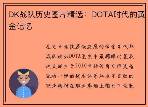 DK战队历史图片精选：DOTA时代的黄金记忆