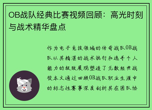 OB战队经典比赛视频回顾：高光时刻与战术精华盘点