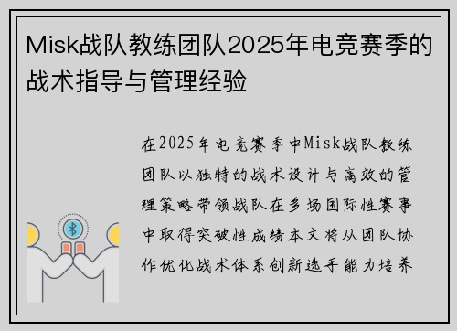 Misk战队教练团队2025年电竞赛季的战术指导与管理经验