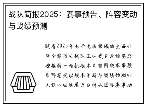 战队简报2025：赛事预告、阵容变动与战绩预测