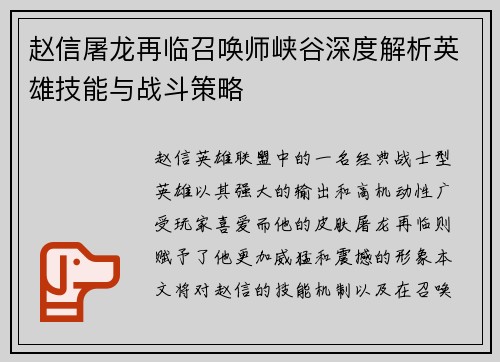 赵信屠龙再临召唤师峡谷深度解析英雄技能与战斗策略
