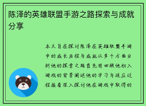 陈泽的英雄联盟手游之路探索与成就分享