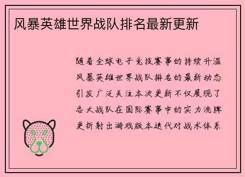 风暴英雄世界战队排名最新更新