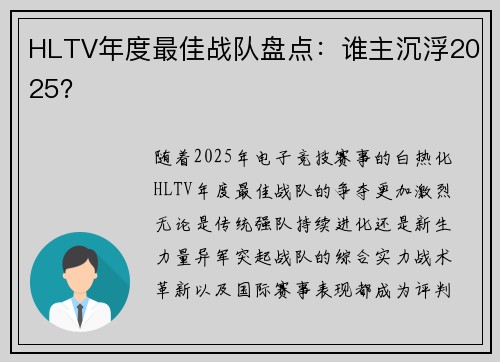HLTV年度最佳战队盘点：谁主沉浮2025？
