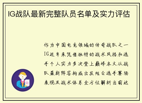 IG战队最新完整队员名单及实力评估