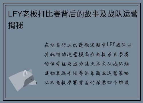 LFY老板打比赛背后的故事及战队运营揭秘