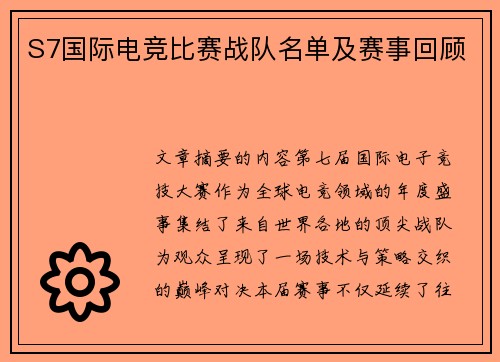 S7国际电竞比赛战队名单及赛事回顾
