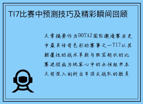 TI7比赛中预测技巧及精彩瞬间回顾