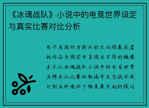 《冰魂战队》小说中的电竞世界设定与真实比赛对比分析