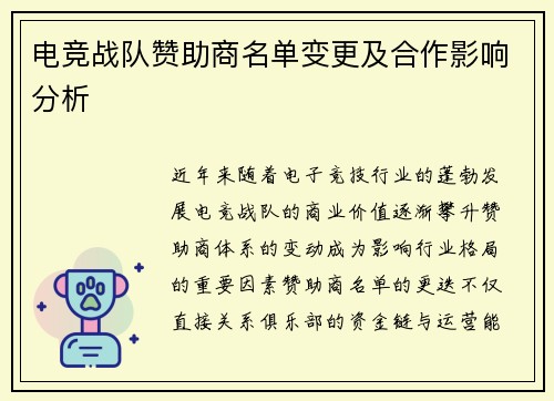 电竞战队赞助商名单变更及合作影响分析