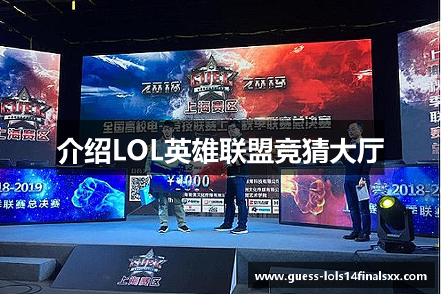 介绍LOL英雄联盟竞猜大厅